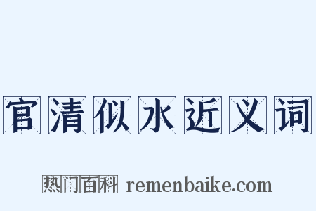 官清似水近义词是什么意思的图片